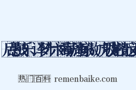 后愚鼓乐·译梦十六阕寄调渔家傲·虎吸龙精近义词是什么意思的图片